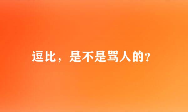 逗比，是不是骂人的？