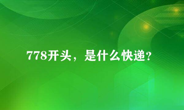 778开头，是什么快递？