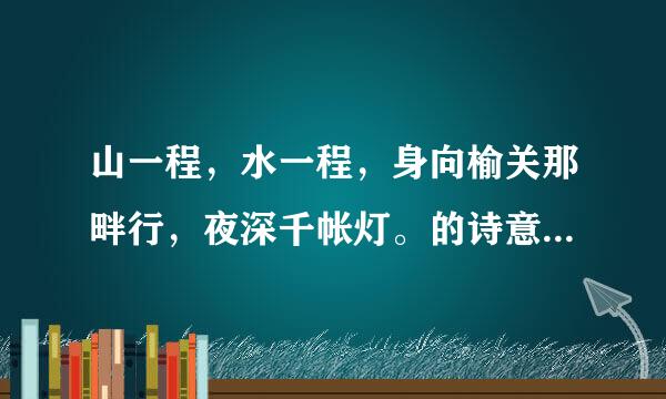 山一程，水一程，身向榆关那畔行，夜深千帐灯。的诗意是什么？