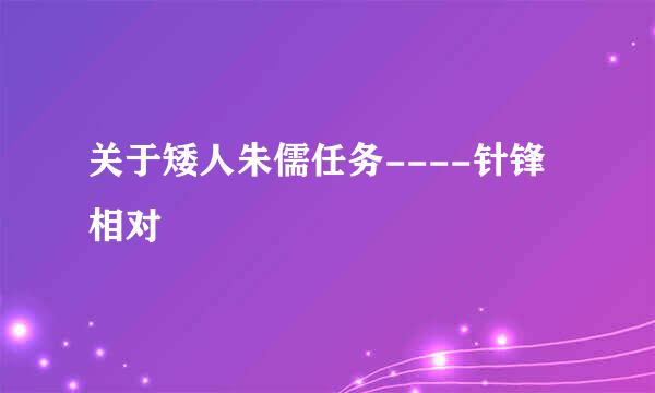 关于矮人朱儒任务----针锋相对