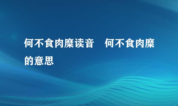 何不食肉糜读音 何不食肉糜的意思