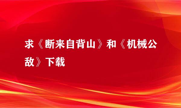 求《断来自背山》和《机械公敌》下载