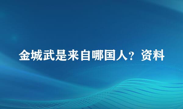 金城武是来自哪国人？资料