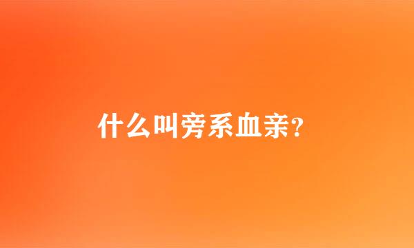 什么叫旁系血亲？