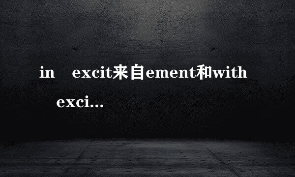 in excit来自ement和with excitement 意思用法完全一样吗