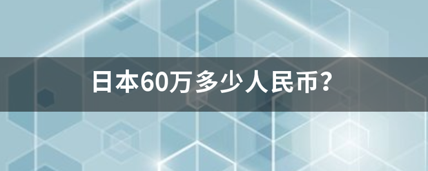 日本60万多少人民币？