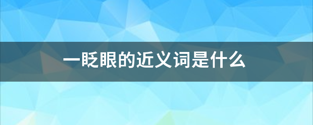 一眨眼的近义词是什么