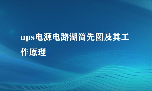 ups电源电路湖简先图及其工作原理