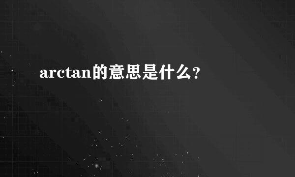 arctan的意思是什么？