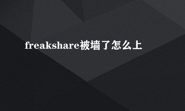 freakshare被墙了怎么上