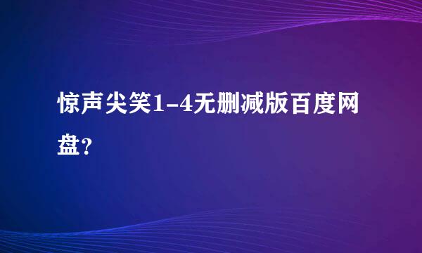 惊声尖笑1-4无删减版百度网盘？