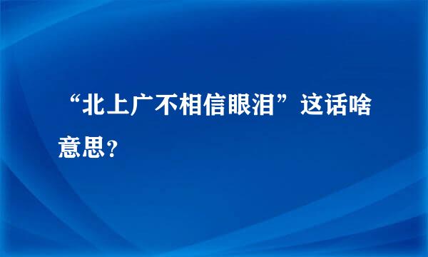 “北上广不相信眼泪”这话啥意思？