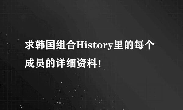 求韩国组合History里的每个成员的详细资料！