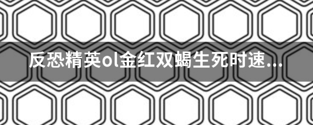 反恐精英ol金红双蝎生死时速怎么获得