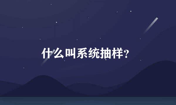 什么叫系统抽样？