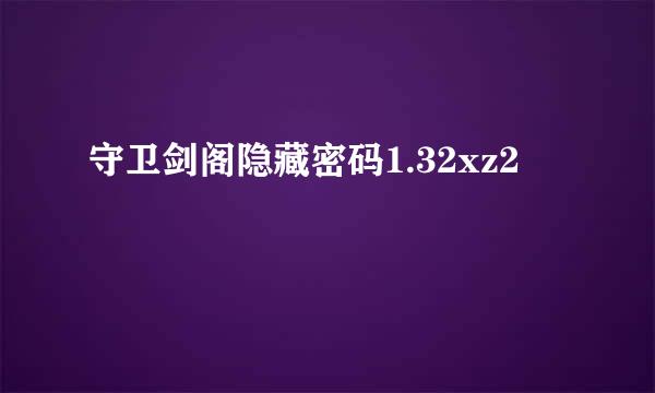 守卫剑阁隐藏密码1.32xz2