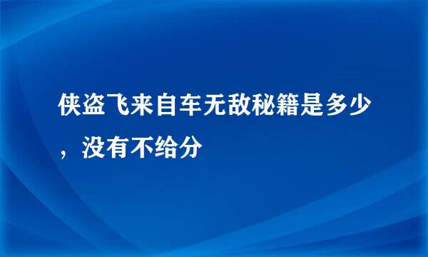 侠盗飞来自车无敌秘籍是多少，没有不给分