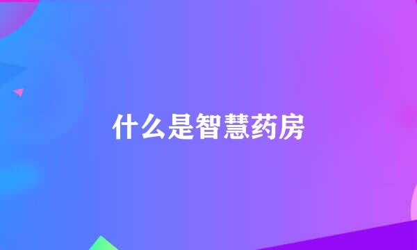 什么是智慧药房