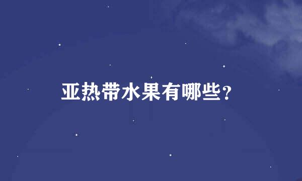 亚热带水果有哪些？