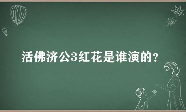 活佛济公3红花是谁演的？