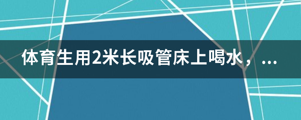 体育生用2米长吸管床上喝水，他为什么这么做？