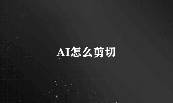 AI怎么剪切