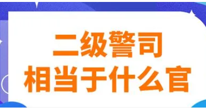 二级高级警长是什么级别