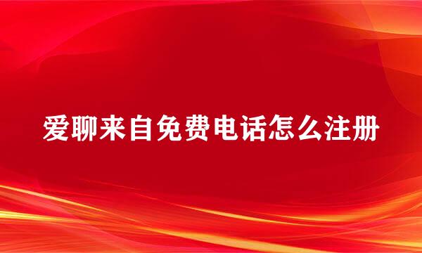 爱聊来自免费电话怎么注册