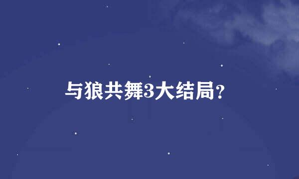 与狼共舞3大结局？