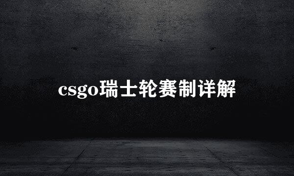 csgo瑞士轮赛制详解