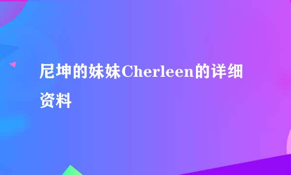 尼坤的妹妹Cherleen的详细资料