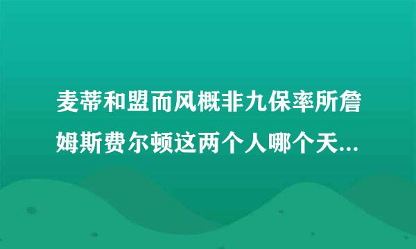 麦蒂和盟而风概非九保率所詹姆斯费尔顿这两个人哪个天赋更高?