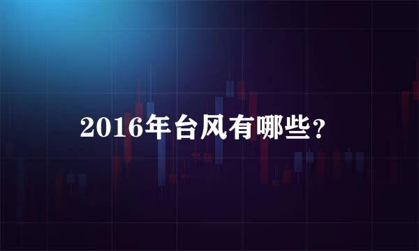 2016年台风有哪些？