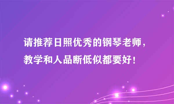 请推荐日照优秀的钢琴老师，教学和人品断低似都要好！