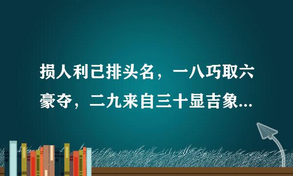 损人利己排头名，一八巧取六豪夺，二九来自三十显吉象，各执法宝贵八仙打一生肖