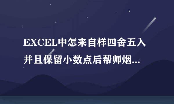 EXCEL中怎来自样四舍五入并且保留小数点后帮师烟对批培两位数？