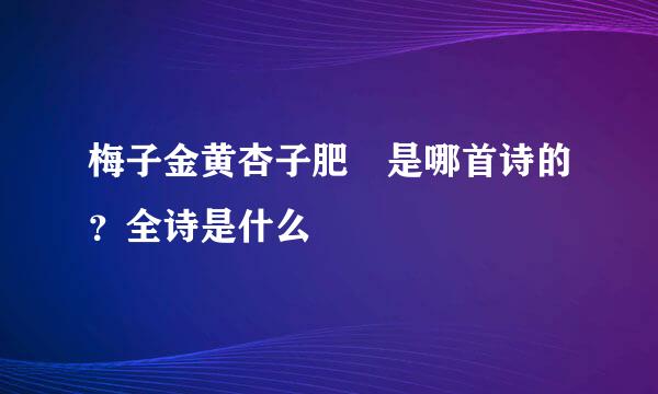 梅子金黄杏子肥 是哪首诗的？全诗是什么