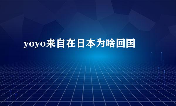 yoyo来自在日本为啥回国