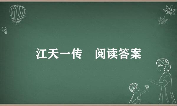 江天一传 阅读答案