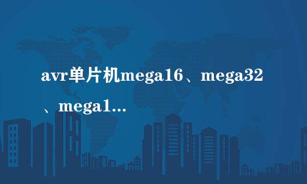 avr单片机mega16、mega32、mega128之间的主要区别