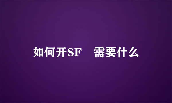 如何开SF 需要什么