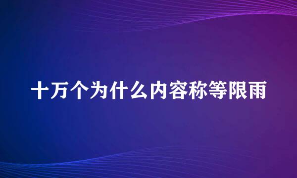 十万个为什么内容称等限雨