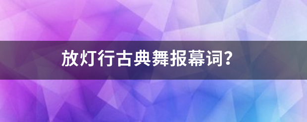 放灯行古典舞报幕词？