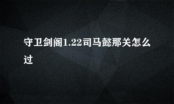 守卫剑阁1.22司马懿那关怎么过