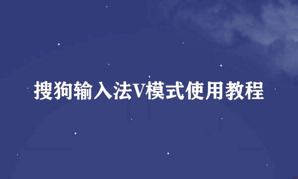 搜狗输入法V模式使用教程