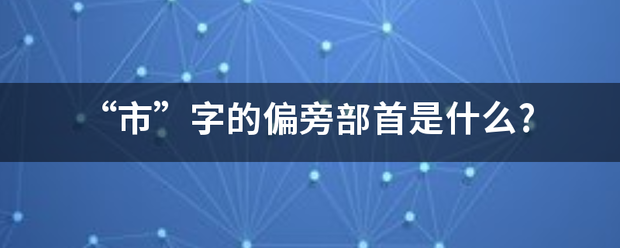 “市”字的偏旁行促部首是什么?