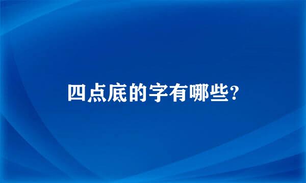 四点底的字有哪些?