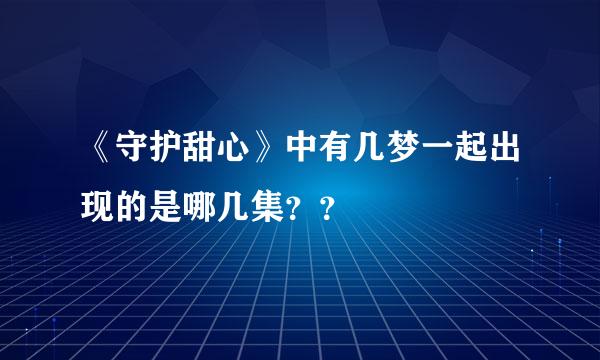 《守护甜心》中有几梦一起出现的是哪几集？？