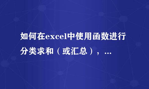 如何在excel中使用函数进行分类求和（或汇总），不使用分类汇总及透视表？如附表中A、B、C类相应值求和？