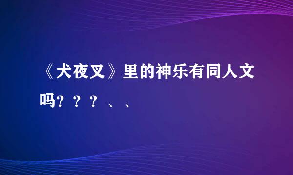 《犬夜叉》里的神乐有同人文吗？？？、、